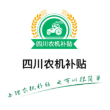 四川农机补贴 四川农机补贴