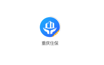 重庆住保 重庆住保
