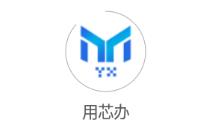 用芯办app 用芯办app