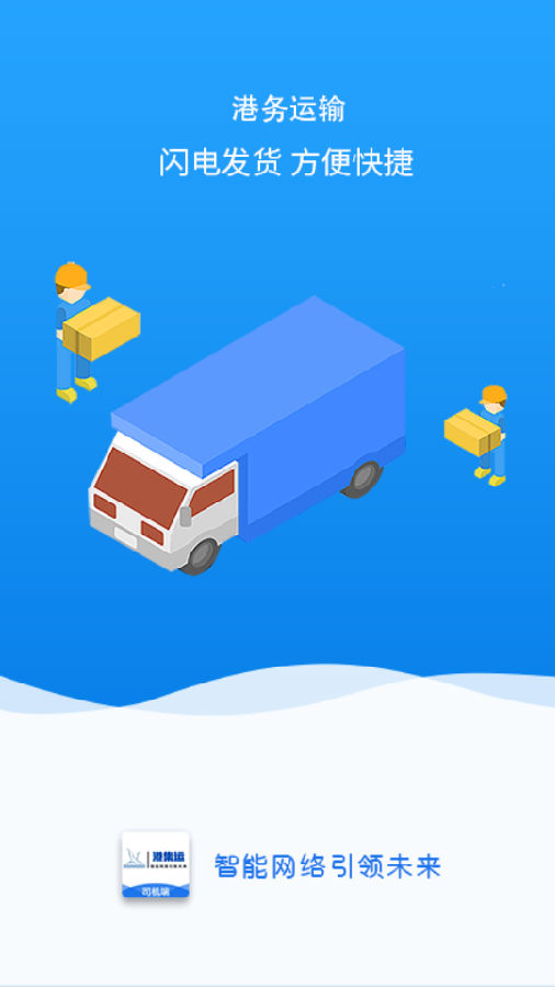 港集运司机app 港集运司机app