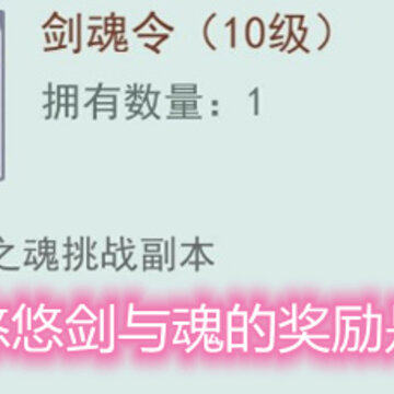 江湖悠悠剑与魂的奖励是什么 剑与魂奖励详解 江湖悠悠剑与魂的奖励是什么 剑与魂奖励详解