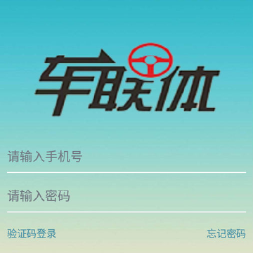 车联体司机版 车联体司机版