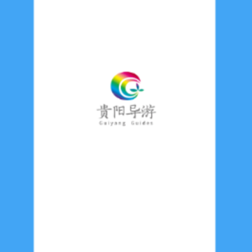 贵阳导游app 贵阳导游app