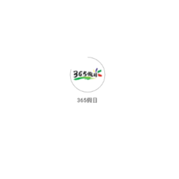 365假日旅游 365假日旅游