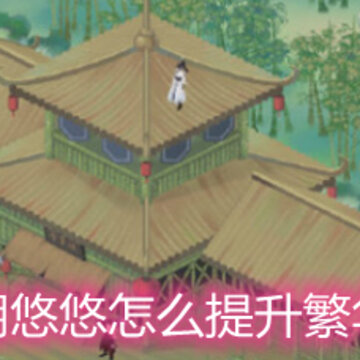 江湖悠悠怎么提升繁华度 繁华度提升方法详解 江湖悠悠怎么提升繁华度 繁华度提升方法详解