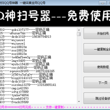 黑科技扫qq号神器免激活码版 黑科技扫qq号神器免激活码版
