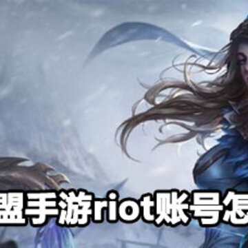 Ӣ����������riot�˺�ע�᷽�� Ӣ����������riot�˺�ע�ṥ��