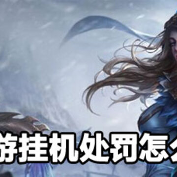 lol手游挂机处罚怎么解决 lol手游挂机处罚解除办法 lol手游挂机处罚怎么解决 lol手游挂机处罚解除办法