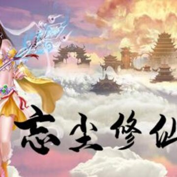 忘尘修仙传v1.0.3正式版 忘尘修仙传v1.0.3正式版