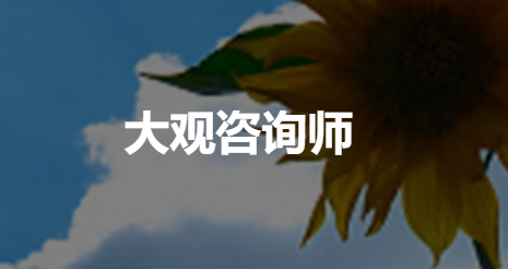 大观心理用户版 大观心理用户版