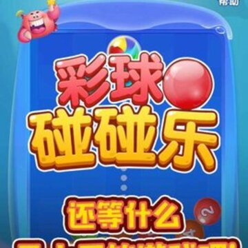 2048彩球碰碰乐 2048彩球碰碰乐