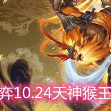 云顶之弈10.24天神猴王怎么玩 天神猴王玩法阵容详解 云顶之弈10.24天神猴王怎么玩 天神猴王玩法阵容详解
