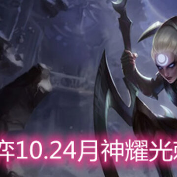 云顶之弈10.24月神耀光刺怎么玩 月神耀光刺玩法阵容详解 云顶之弈10.24月神耀光刺怎么玩 月神耀光刺玩法阵容详解
