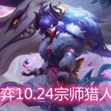 云顶之弈10.24宗师猎人怎么玩 宗师猎人玩法阵容详解 云顶之弈10.24宗师猎人怎么玩 宗师猎人玩法阵容详解