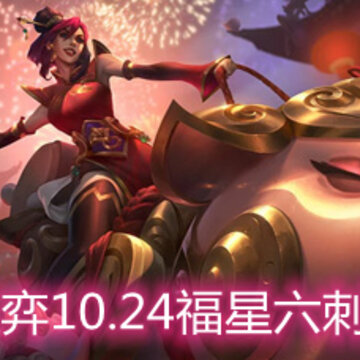 云顶之弈10.24福星六刺怎么玩 福星六刺玩法阵容详解 云顶之弈10.24福星六刺怎么玩 福星六刺玩法阵容详解