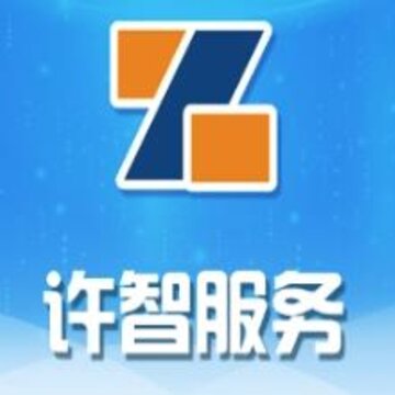 许智服务app 许智服务app