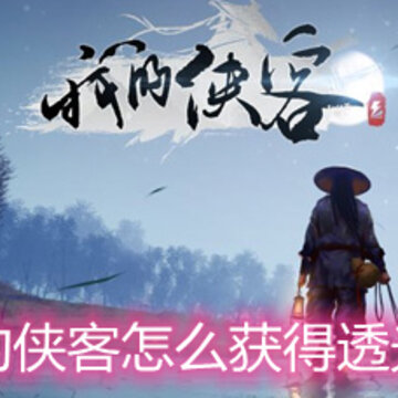 我的侠客怎么获得透光镜 透光镜获取方法一览 我的侠客怎么获得透光镜 透光镜获取方法一览
