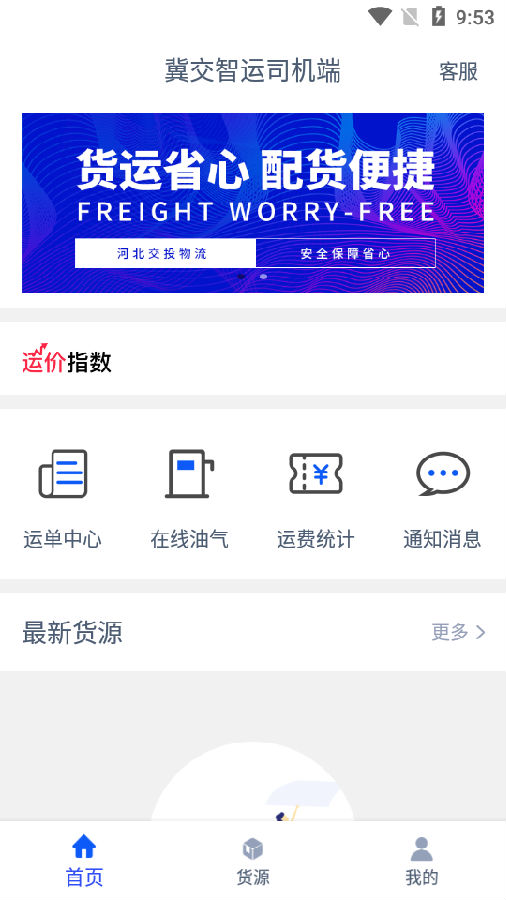 冀交智运司机端 冀交智运司机端