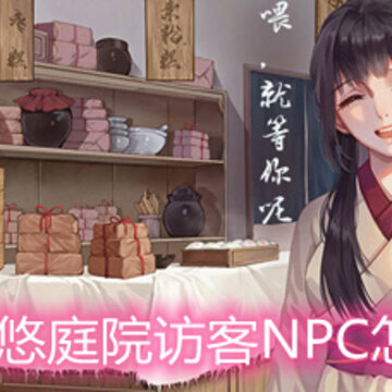 ��������ͥԺ�ÿ�NPC��ô���� ͥԺ�ÿ�NPC������������
