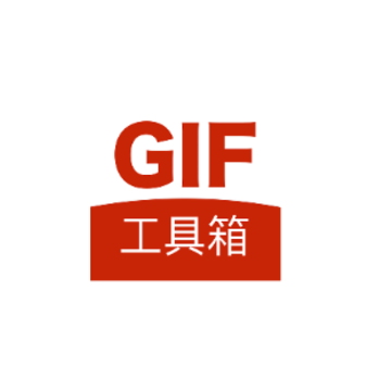 GIF工具箱app GIF工具箱app