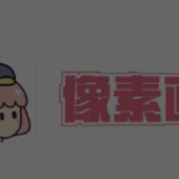 像素画app 像素画app