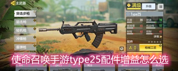 使命召唤手游type25配件增益怎么选 type25配件增益选择推荐 使命召唤手游type25配件增益怎么选 type25配件增益选择推荐