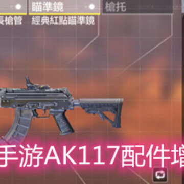 使命召唤手游AK117配件增益怎么选 AK117配件增益选择推荐 使命召唤手游AK117配件增益怎么选 AK117配件增益选择推荐
