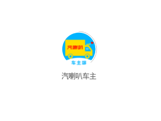 汽喇叭车主(物流货运) 汽喇叭车主(物流货运)