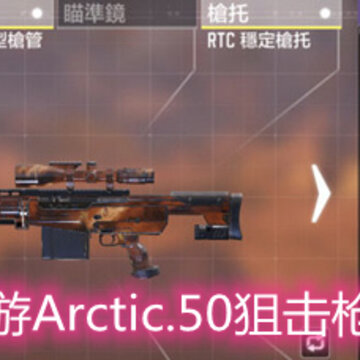 ʹ���ٻ�����Arctic.50�ѻ�ǹ�����ôѡ Arctic.50�ѻ�ǹ���ѡ���Ƽ�