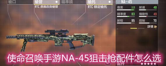 使命召唤手游NA-45狙击枪配件怎么选 NA-45狙击枪配件选择推荐 使命召唤手游NA-45狙击枪配件怎么选 NA-45狙击枪配件选择推荐