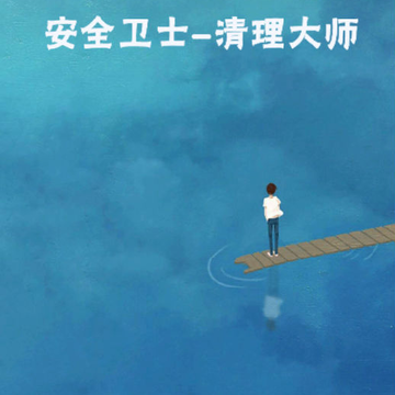 安全卫士-清理大师 安全卫士-清理大师