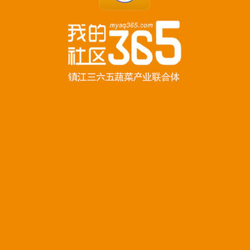 我的社区365电商平台 我的社区365电商平台