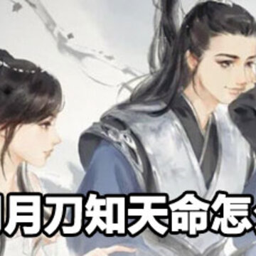 天涯明月刀奇遇知天命怎么触发 天涯明月刀知天命触发方法 天涯明月刀奇遇知天命怎么触发 天涯明月刀知天命触发方法