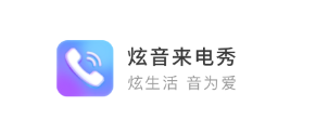 炫音来电秀 炫音来电秀