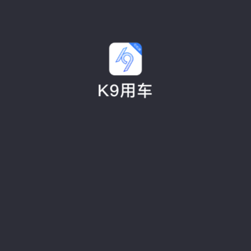K9用车司机app K9用车司机app