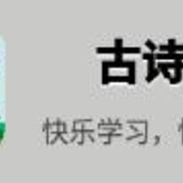 古诗词app 古诗词app