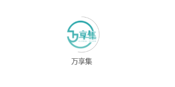 万享集app 万享集app