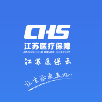 江苏医保云app 江苏医保云app