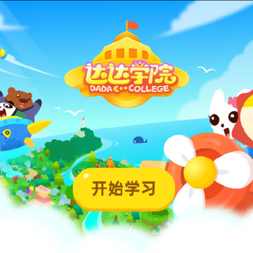 达达学院 达达学院