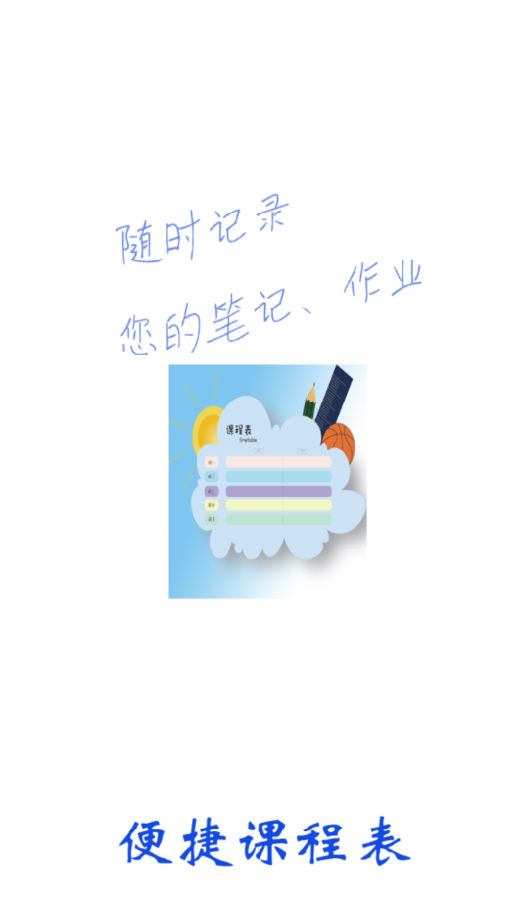 便捷课程表 便捷课程表
