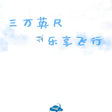 云上记翼(航空社区) 云上记翼(航空社区)