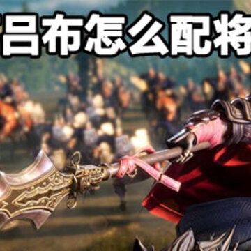 鸿图之下吕布配将攻略 鸿图之下吕布阵容详解 鸿图之下吕布配将攻略 鸿图之下吕布阵容详解