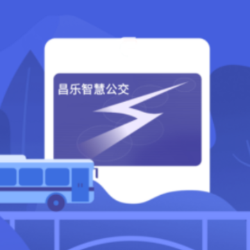 昌乐智慧公交app 昌乐智慧公交app