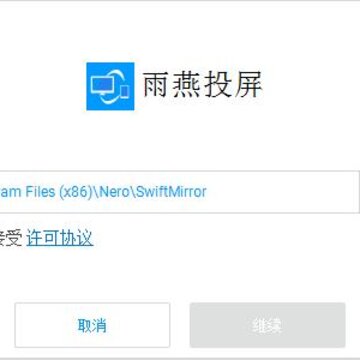 雨燕投屏pc版 雨燕投屏pc版