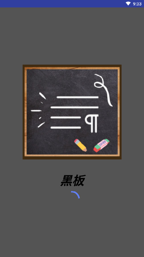 黑板-魔术石板 黑板-魔术石板