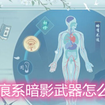 江湖悠悠痕系暗影武器怎么选择属性 痕系暗影武器属性选择推荐 江湖悠悠痕系暗影武器怎么选择属性 痕系暗影武器属性选择推荐