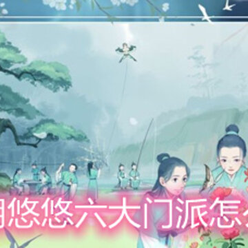 江湖悠悠六大门派怎么样 六大门派强度分析 江湖悠悠六大门派怎么样 六大门派强度分析