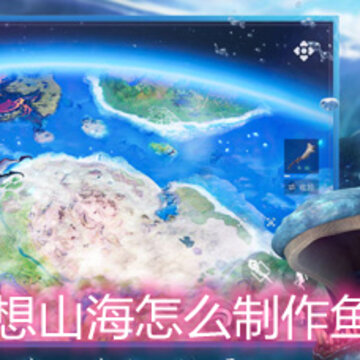 妄想山海怎么制作鱼竿 鱼竿制作方法详解 妄想山海怎么制作鱼竿 鱼竿制作方法详解