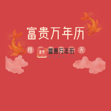 富贵万年历 富贵万年历