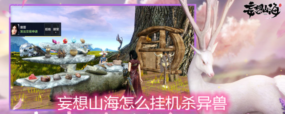妄想山海怎么挂机杀异兽 挂机杀异兽方法详解 妄想山海怎么挂机杀异兽 挂机杀异兽方法详解